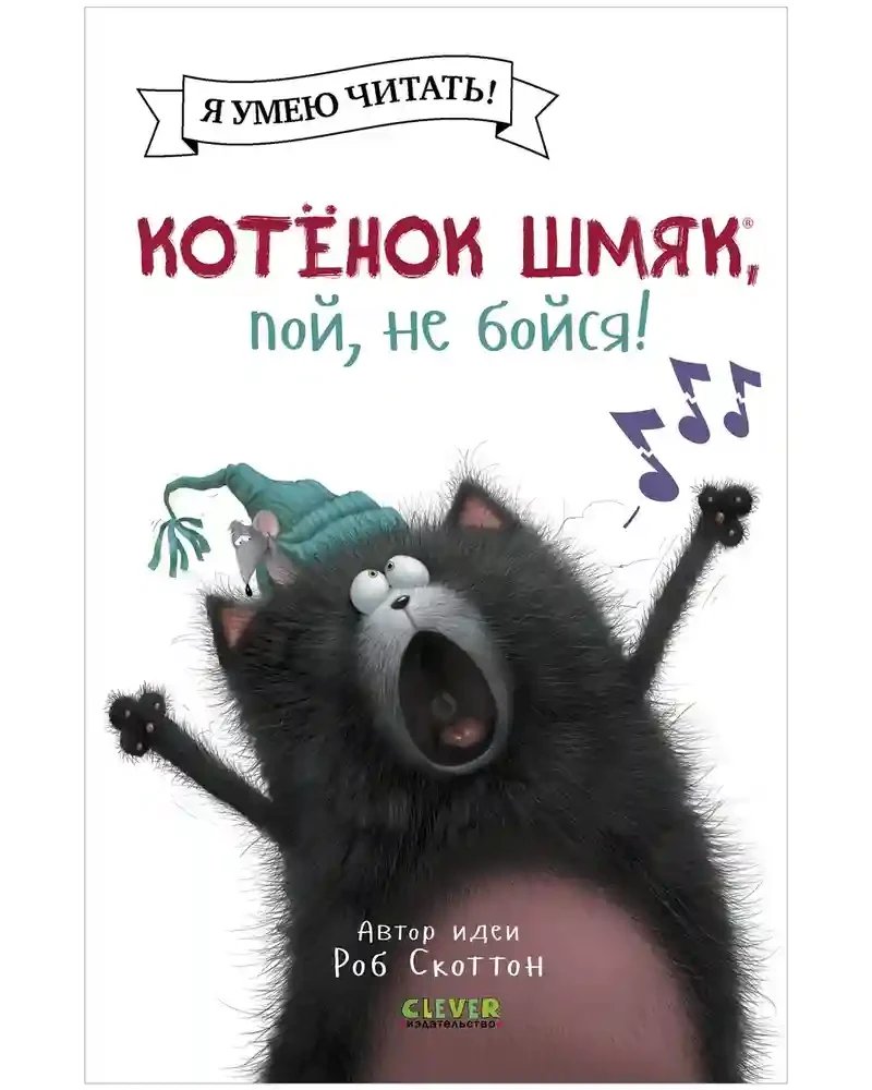 Котёнок Шмяк пой не бойся! 4