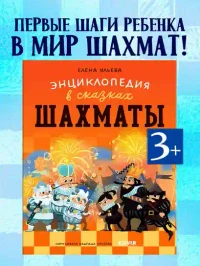 Энциклопедия в сказках. Шахматы
