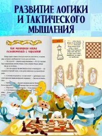 Энциклопедия в сказках. Шахматы 7