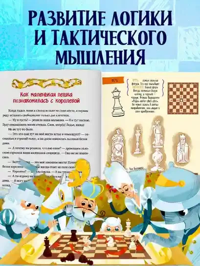 Энциклопедия в сказках. Шахматы 7