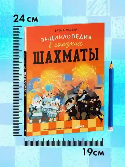 Энциклопедия в сказках. Шахматы 9