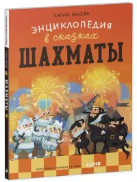 Энциклопедия в сказках. Шахматы 10