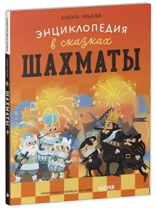 Энциклопедия в сказках. Шахматы 10