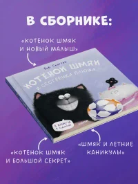 Котенок Шмяк и сестрёнка Плюша 3