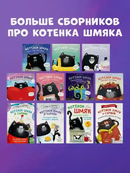 Котенок Шмяк и сестрёнка Плюша 7