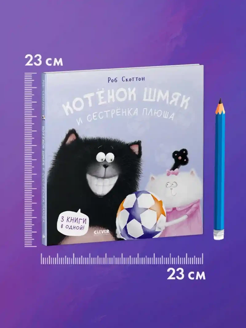 Котенок Шмяк и сестрёнка Плюша 8