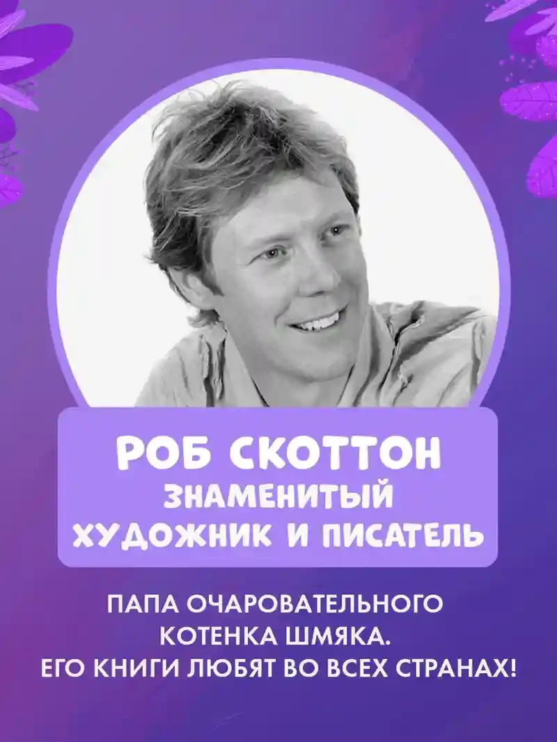 Котенок Шмяк и сестрёнка Плюша 9