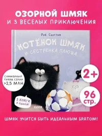 Котенок Шмяк и сестрёнка Плюша
