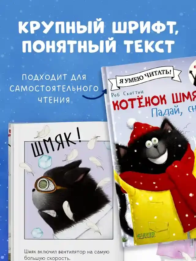 Котенок Шмяк. Падай снежок! 4