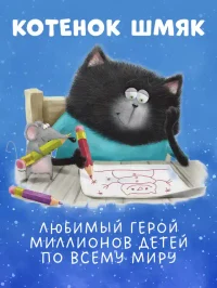 Котенок Шмяк. Падай снежок! 6