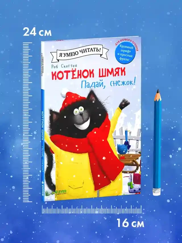 Котенок Шмяк. Падай снежок! 7