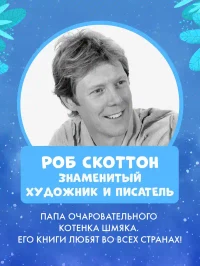 Котенок Шмяк. Падай снежок! 8