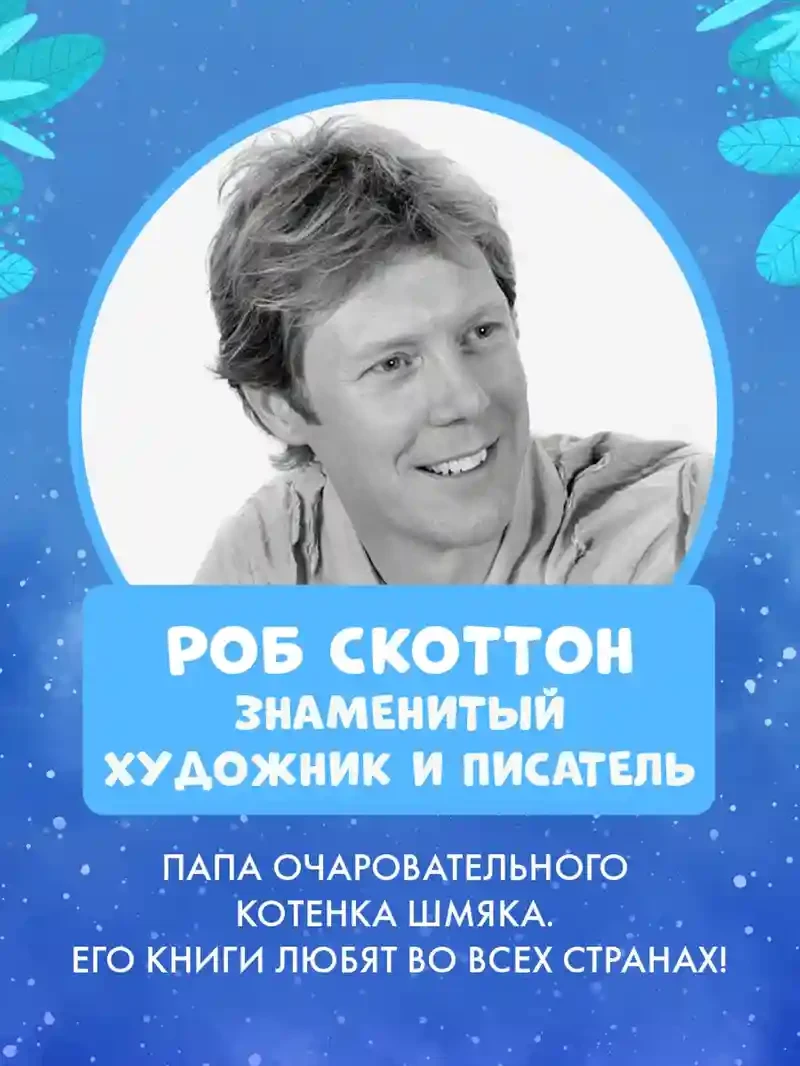Котенок Шмяк. Падай снежок! 8