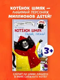Котенок Шмяк. Падай снежок!