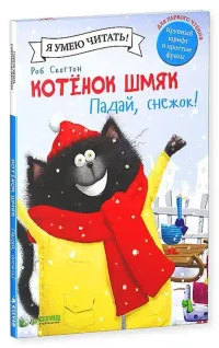 Котенок Шмяк. Падай снежок! 9
