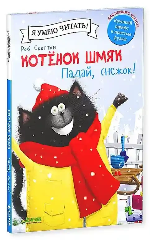 Котенок Шмяк. Падай снежок! 9