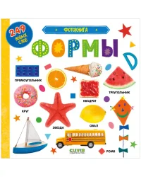 Первые знания. Фотокнига Формы