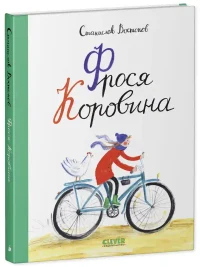 Фрося Коровина 2