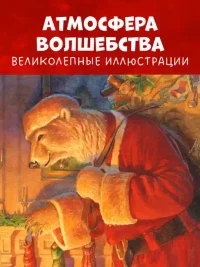 Книжки-картинки. Ночь перед Рождеством 4