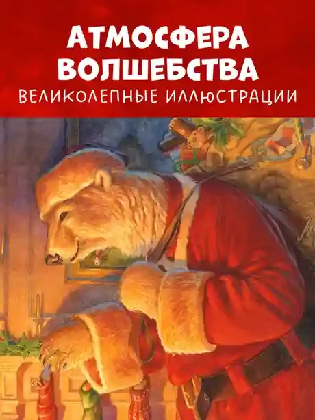 Книжки-картинки. Ночь перед Рождеством 4