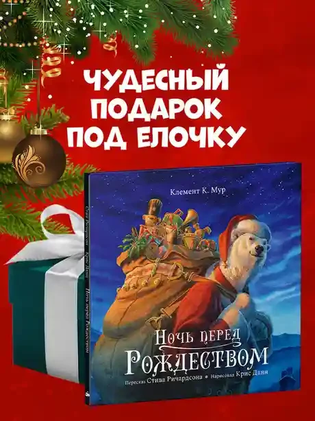 Книжки-картинки. Ночь перед Рождеством 6