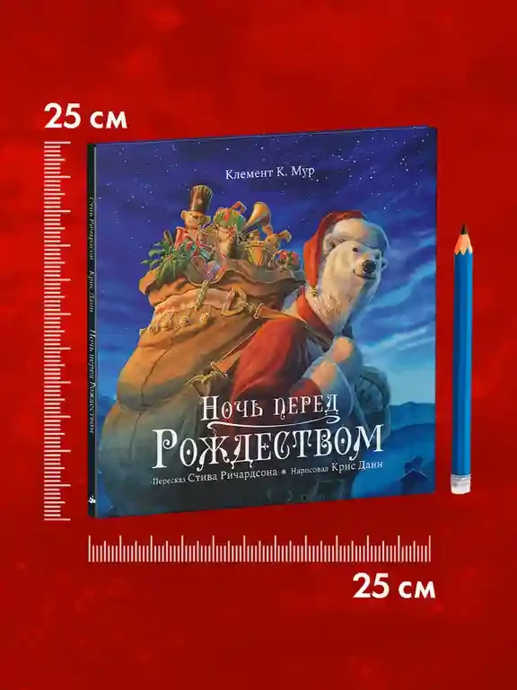 Книжки-картинки. Ночь перед Рождеством 7