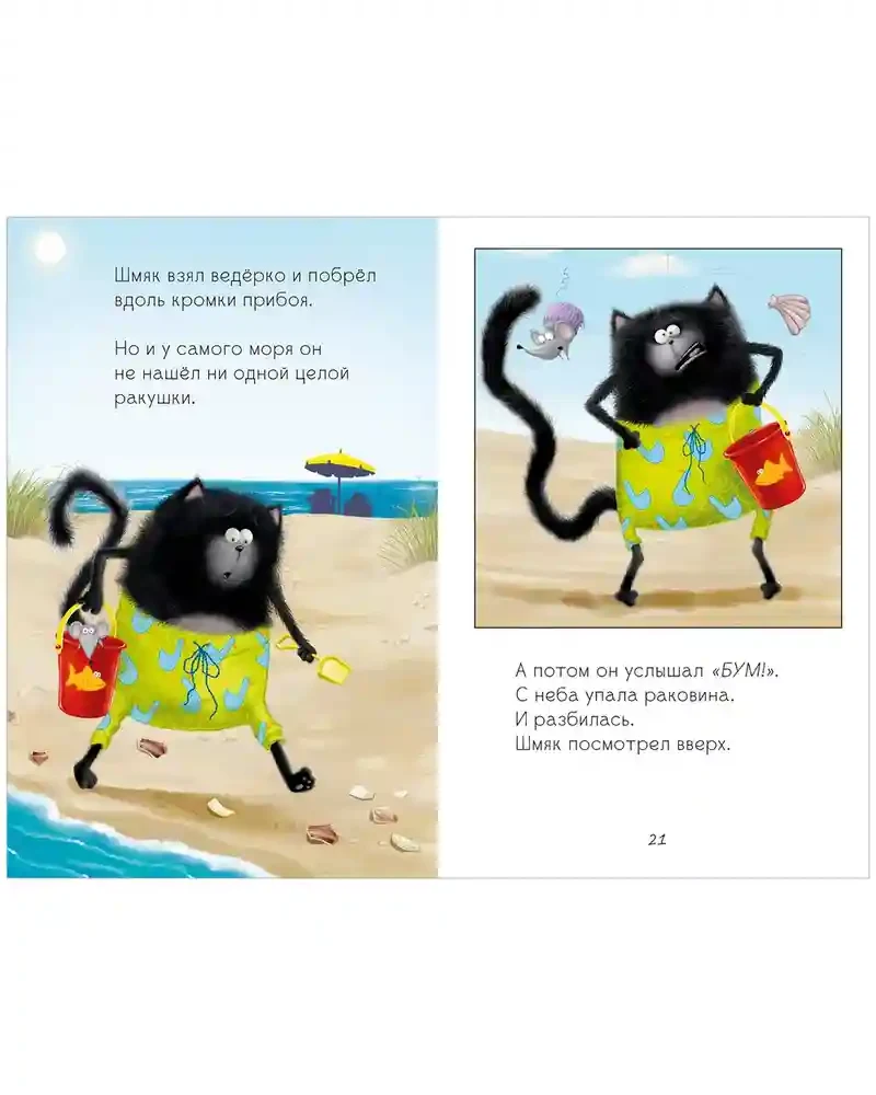 Котенок Шмяк и морские истории 5