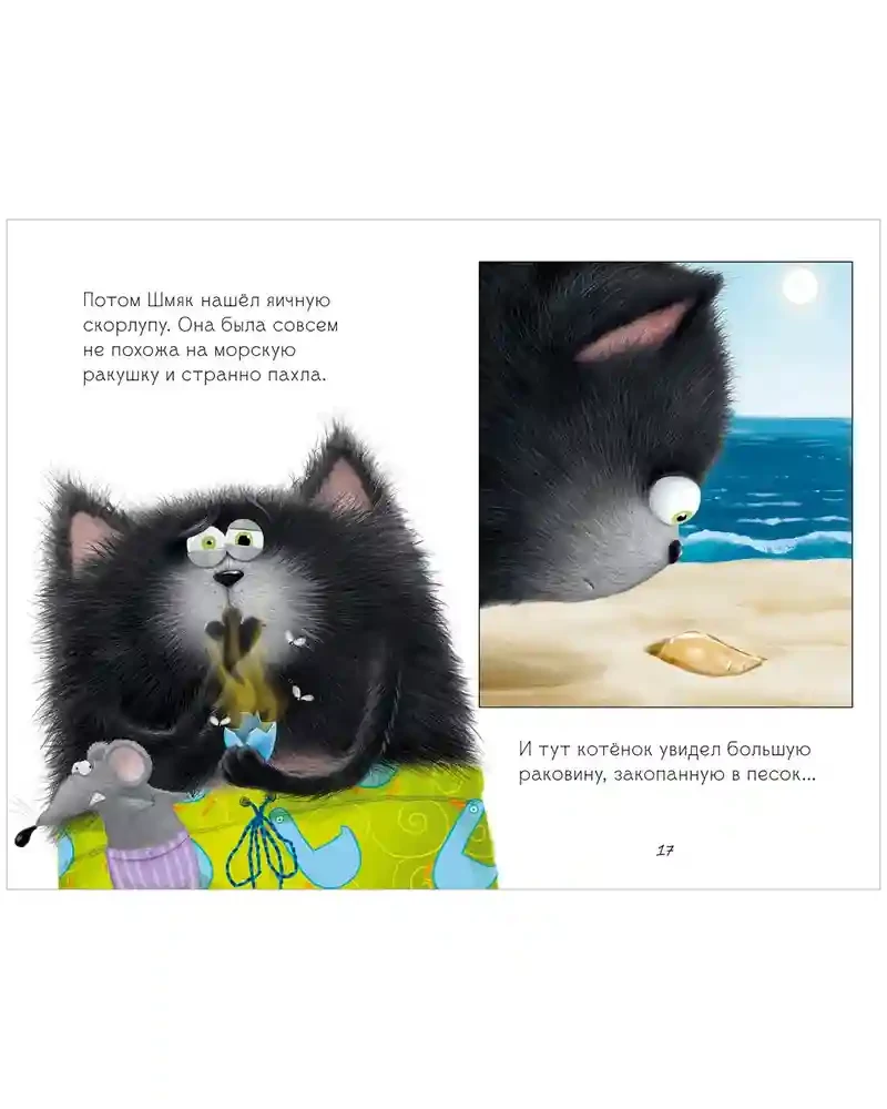 Котенок Шмяк и морские истории 4