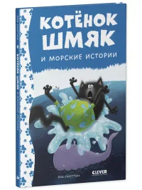 Котенок Шмяк и морские истории 2