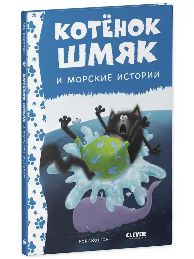 Котенок Шмяк и морские истории 2