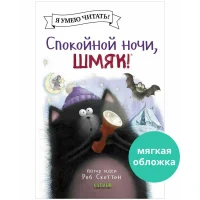 Спокойной ночи Шмяк!