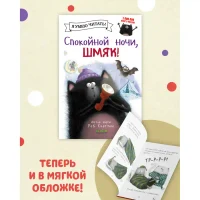 Спокойной ночи Шмяк! 2