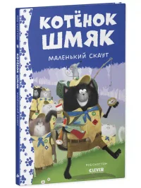 Котенок Шмяк - маленький скаут 2