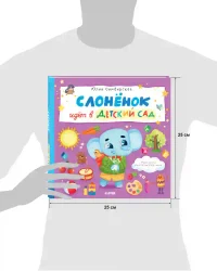 Слоненок идет в детский сад 7