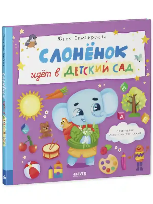 Слоненок идет в детский сад 2