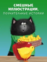 Котенок Шмяк и шустрые цыплята 5