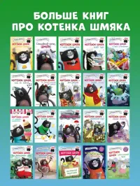Котенок Шмяк и шустрые цыплята 6