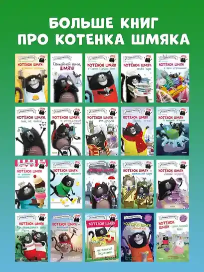 Котенок Шмяк и шустрые цыплята 6
