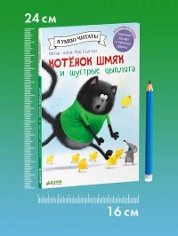 Котенок Шмяк и шустрые цыплята 7
