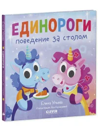 Детский этикет в сказках. Единороги. Поведение за столом 2
