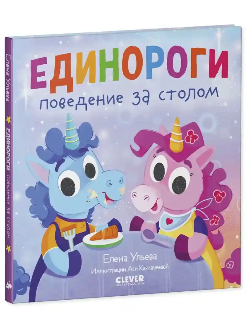 Детский этикет в сказках. Единороги. Поведение за столом 2