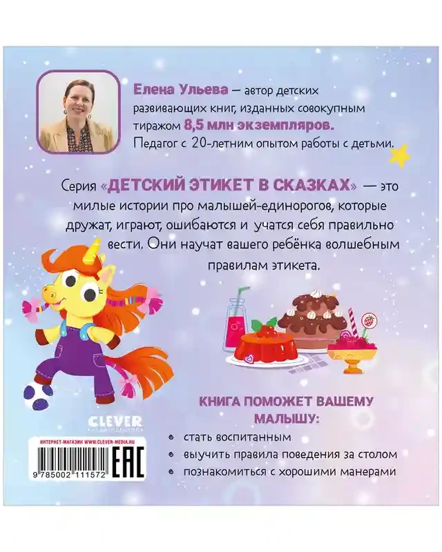 Детский этикет в сказках. Единороги. Поведение за столом 5