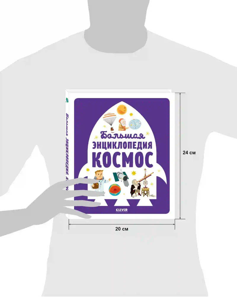 Энциклопедия в картинках. Большая энциклопедия. Космос 5