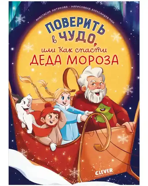 Поверить в чудо или Как спасти Деда Мороза 3