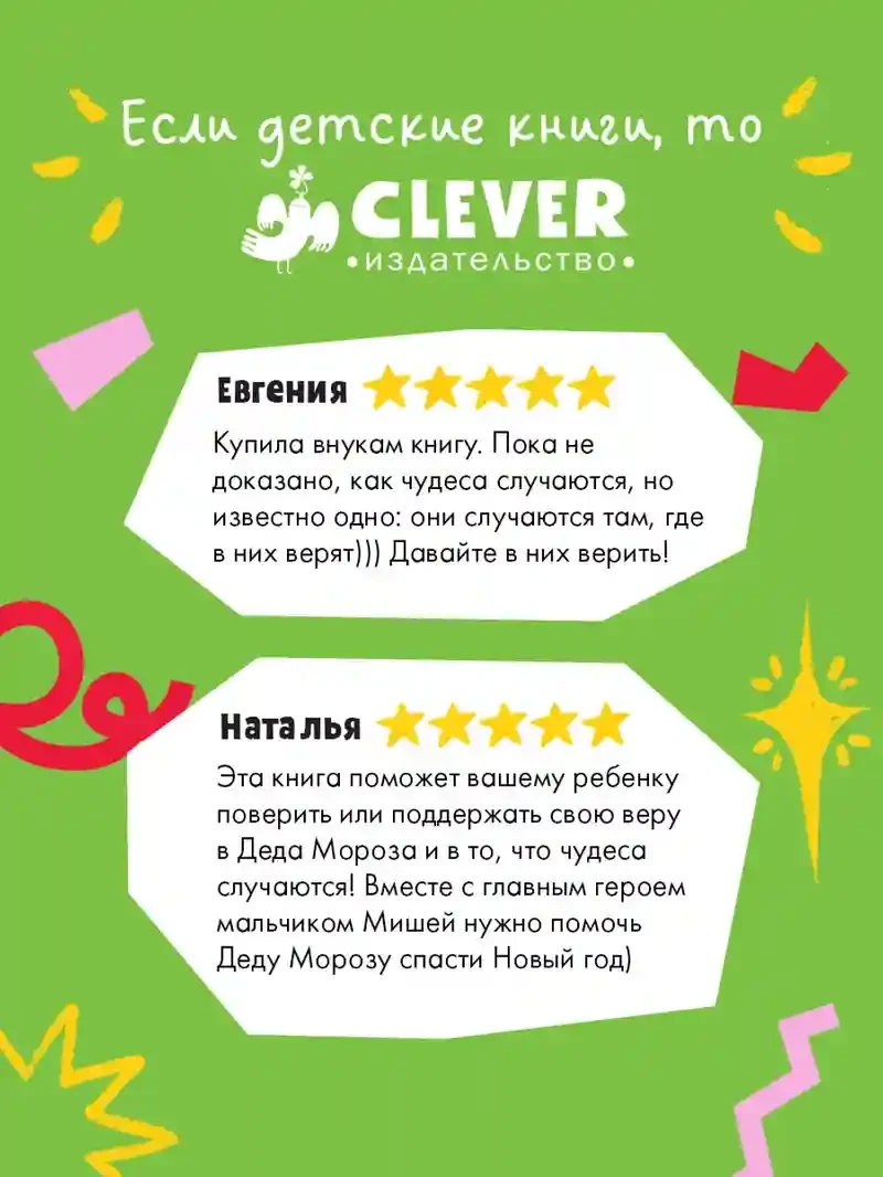 Поверить в чудо или Как спасти Деда Мороза 2