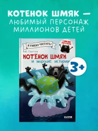 Котенок Шмяк и морские истории