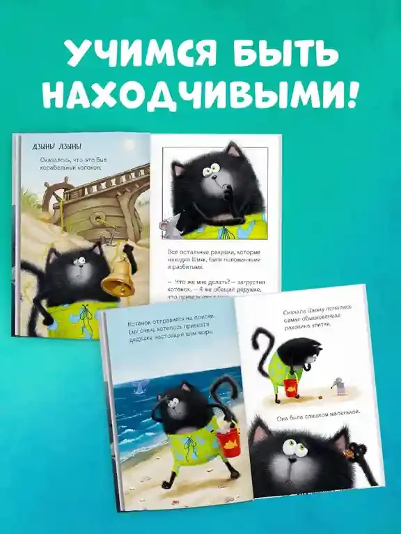 Котенок Шмяк и морские истории 3