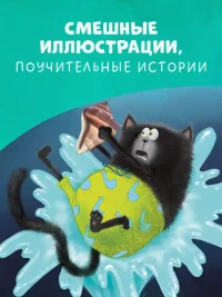 Котенок Шмяк и морские истории 5