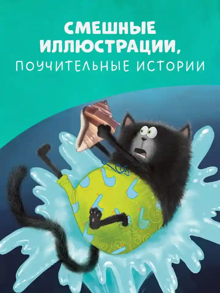 Котенок Шмяк и морские истории 5