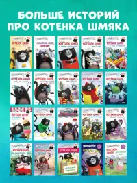 Котенок Шмяк и морские истории 6